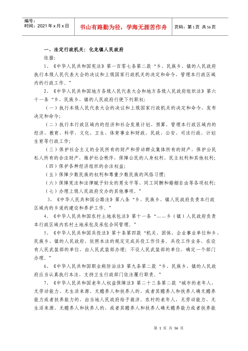 法定行政机关化龙镇人民政府_第1页