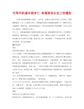 《工伤保险》之代驾司机遇车祸身亡 家属要求认定工伤遭拒 