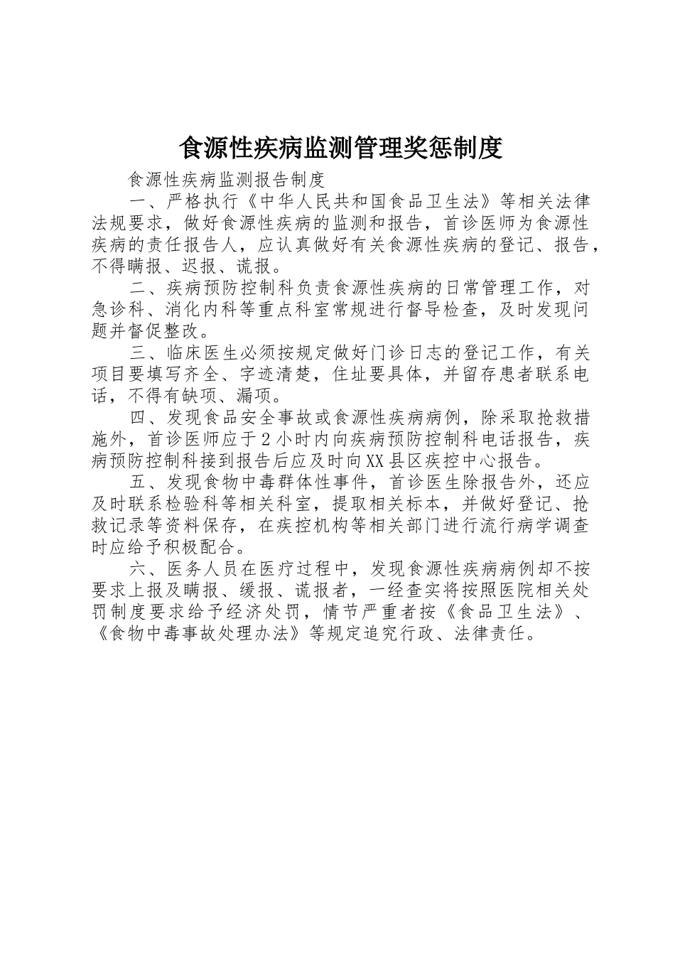 食源性疾病监测管理奖惩规章制度 _第1页