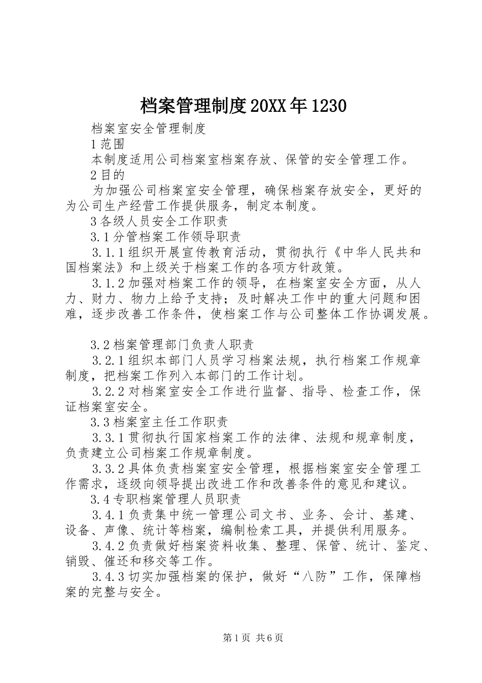档案管理规章制度20年1230 _第1页