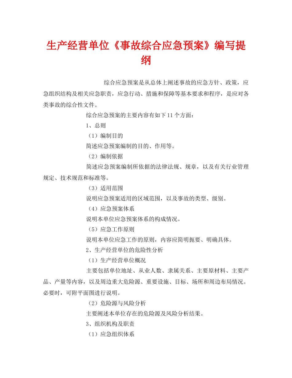 《安全管理应急预案》之生产经营单位《事故综合应急预案》编写提纲 _第1页
