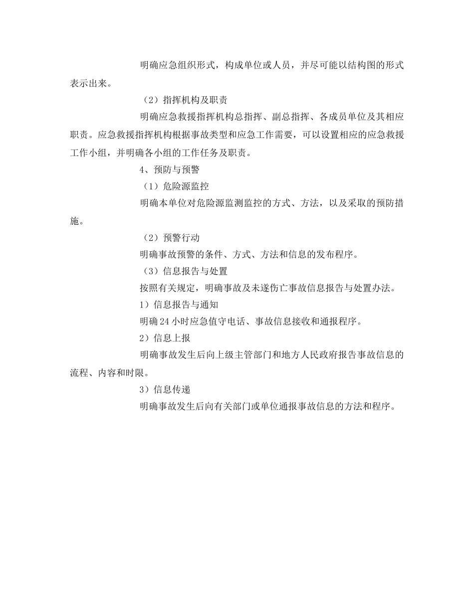 《安全管理应急预案》之生产经营单位《事故综合应急预案》编写提纲 _第2页