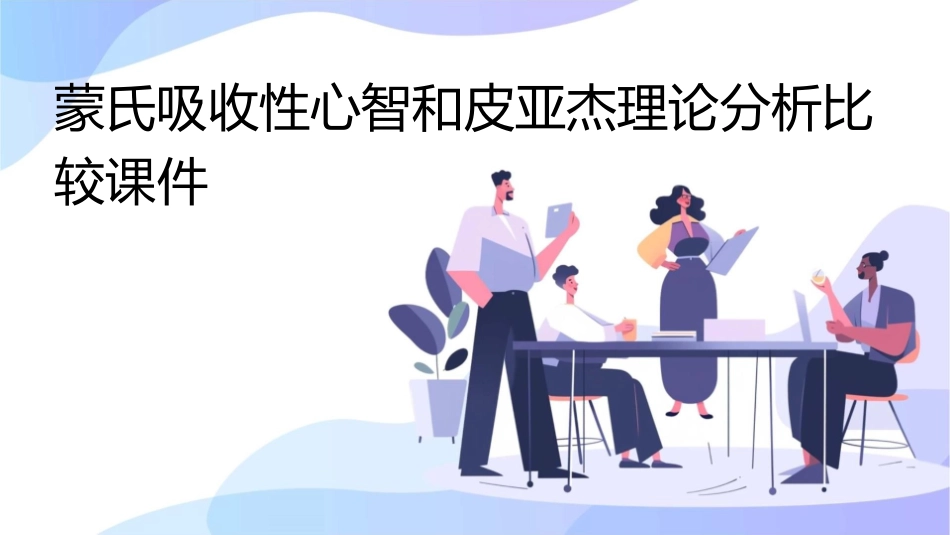 蒙氏吸收性心智和皮亚杰理论分析比较课件_第1页