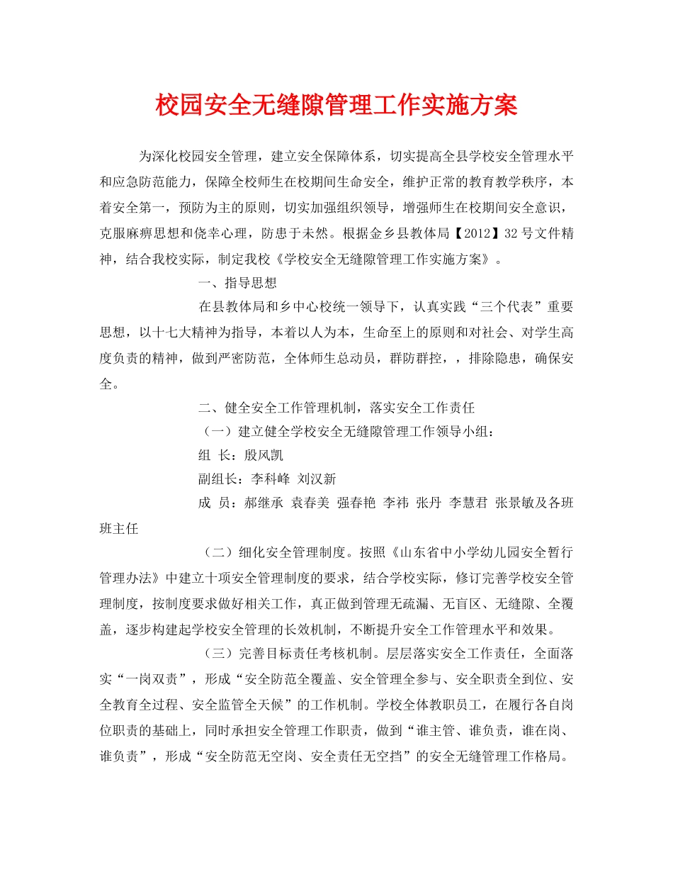 《安全管理文档》之校园安全无缝隙管理工作实施方案 _第1页