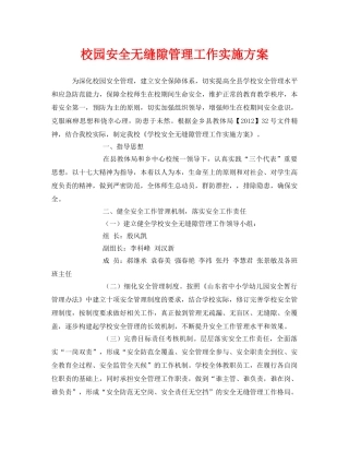 《安全管理文档》之校园安全无缝隙管理工作实施方案 