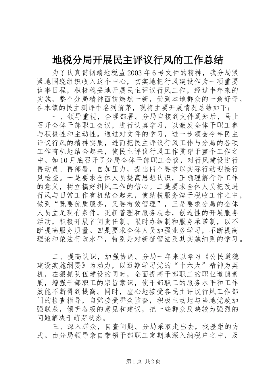 地税分局开展民主评议行风的工作总结_第1页