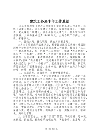 建筑工务局半年工作总结