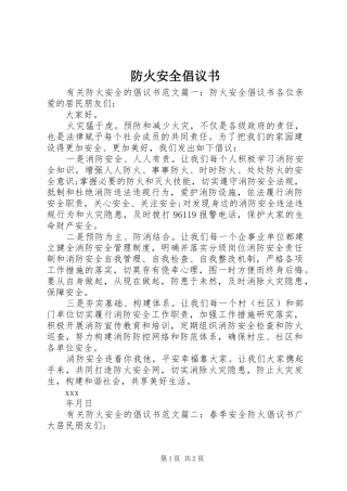 防火安全倡议书范文