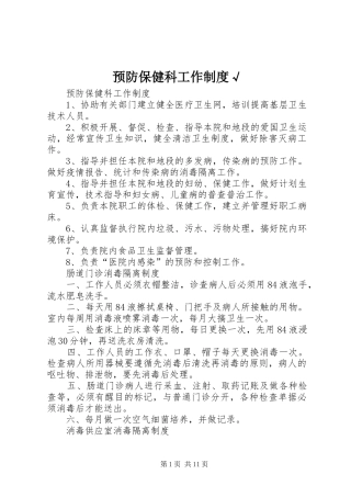 预防保健科工作规章制度√