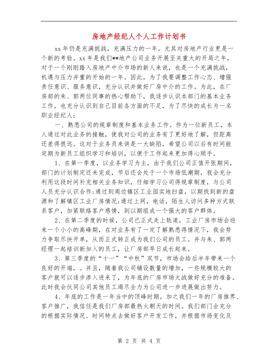 房地产经纪人个人工作计划书_第2页