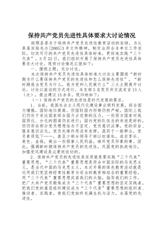 保持共产党员先进性具体要求大讨论情况