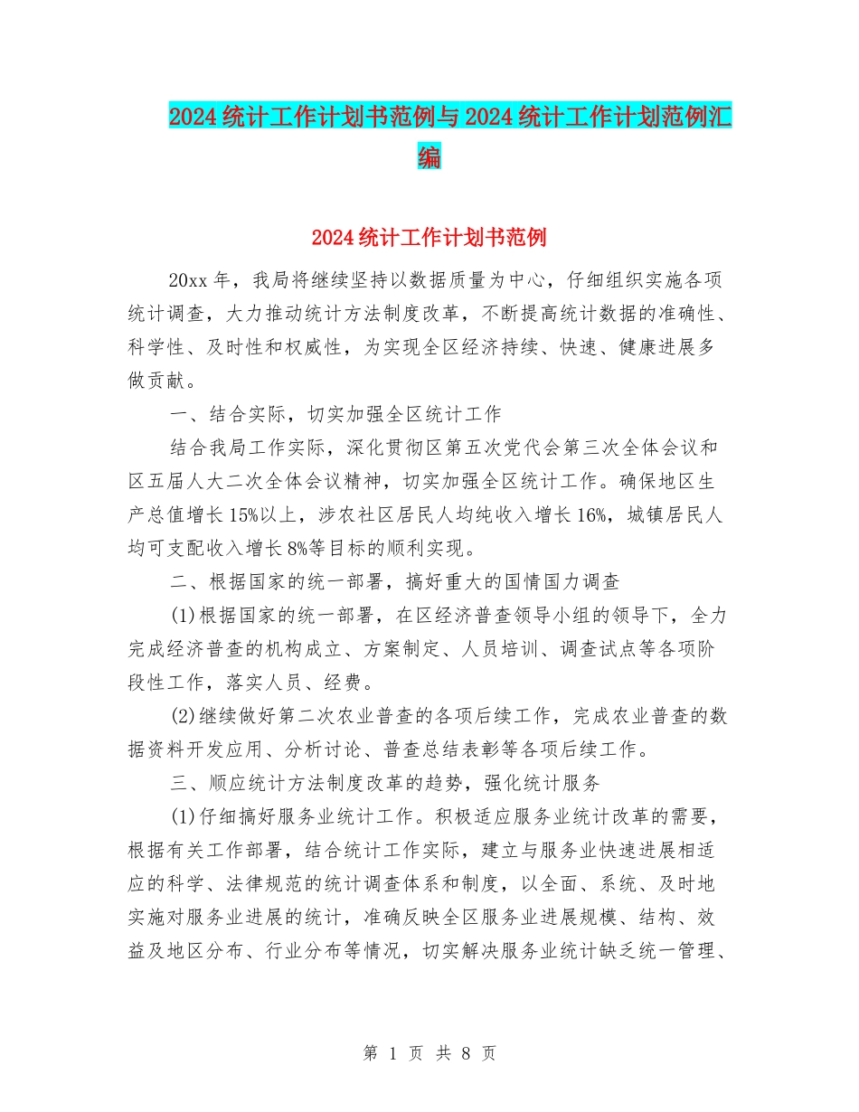 2024统计工作计划书范例与2024统计工作计划范例汇编_第1页