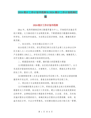 2024统计工作计划书范例与2024统计工作计划范例汇编
