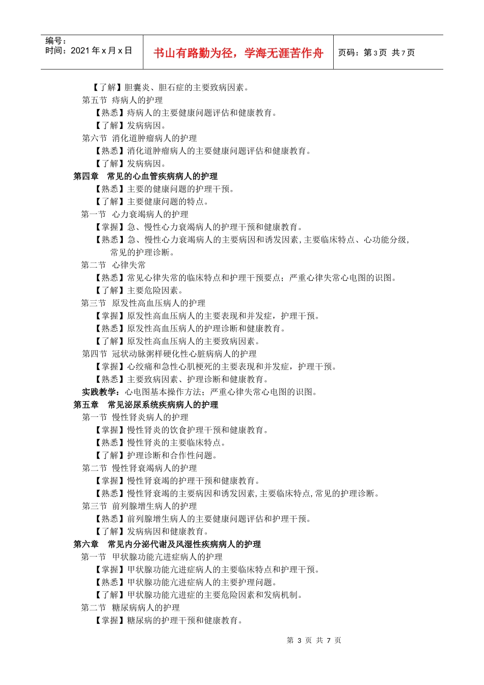 江苏省社区护士岗位培训课程教学大纲之二_第3页