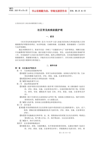 江苏省社区护士岗位培训课程教学大纲之二