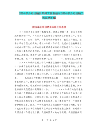 2024年公司出纳员年终工作总结与2024年公司出纳工作总结汇编