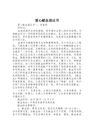 爱心献血倡议书范文