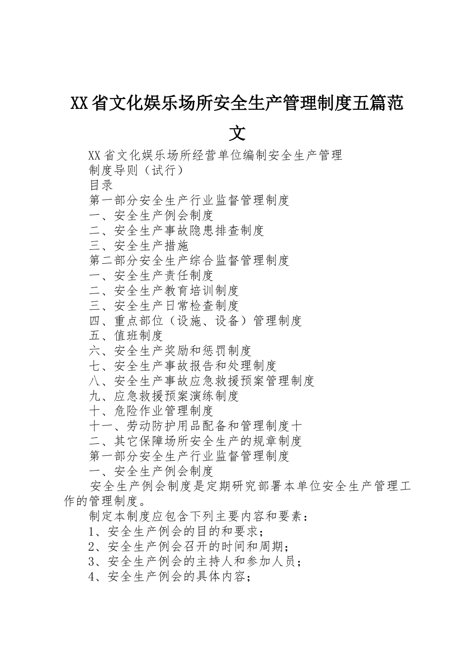 省文化娱乐场所安全生产管理规章制度五篇范文 _第1页