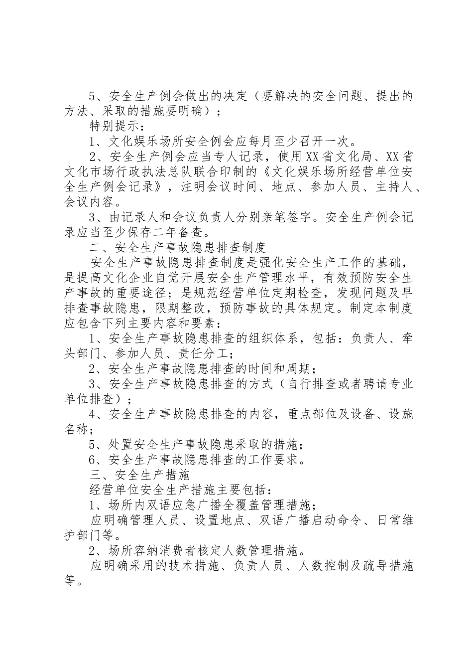 省文化娱乐场所安全生产管理规章制度五篇范文 _第2页