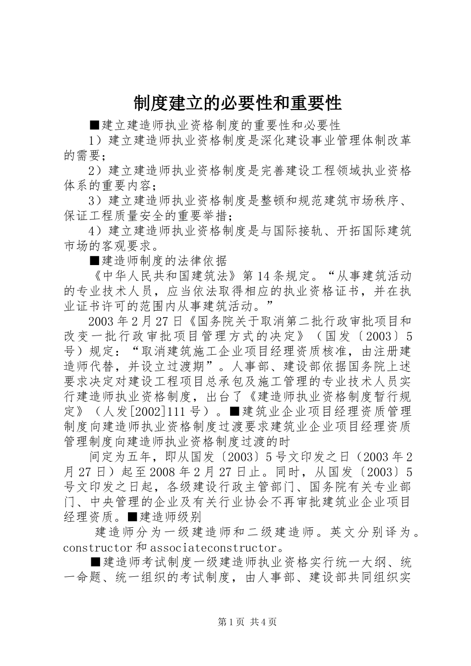 规章制度细则建立的必要性和重要性_第1页