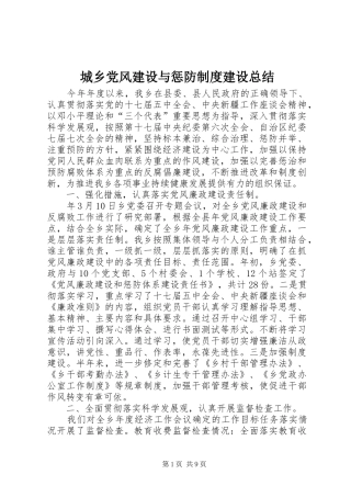城乡党风建设与惩防制度建设总结