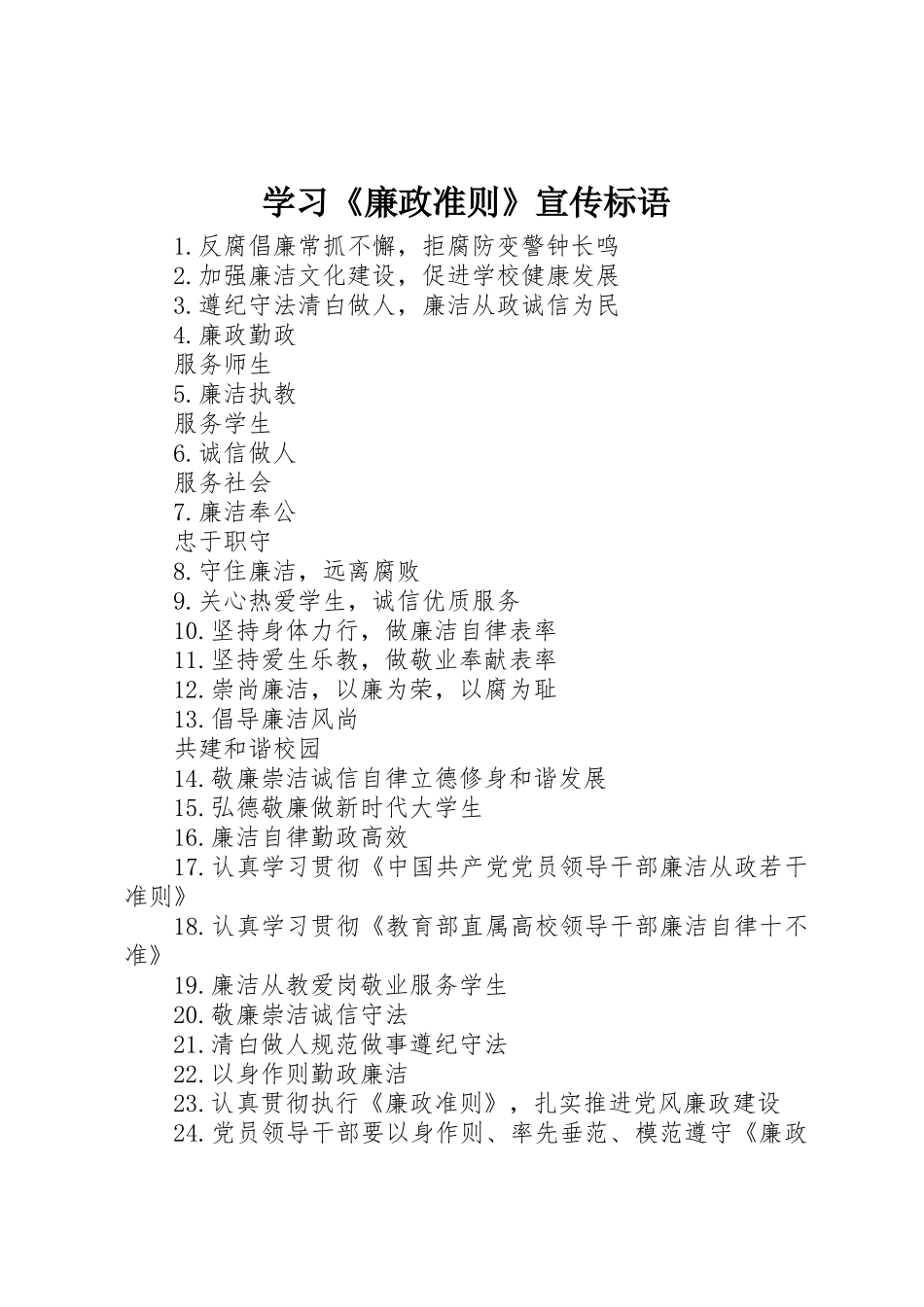 学习《廉政准则》宣传标语集锦_第1页