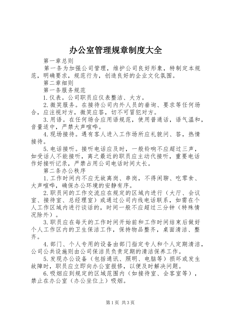办公室管理规章规章制度大全 _第1页
