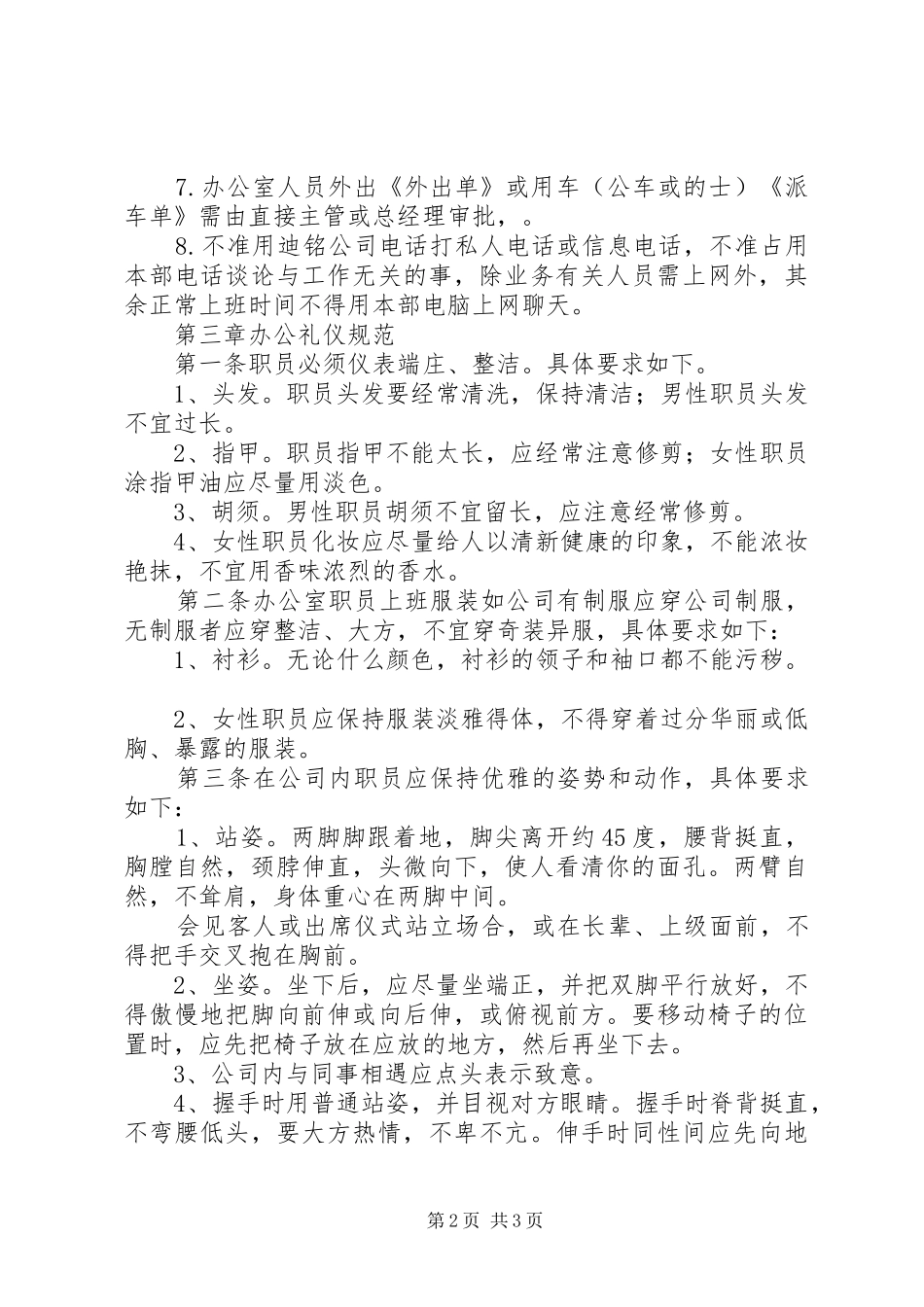 办公室管理规章规章制度大全 _第2页