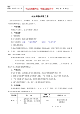 绩效考核改进方案