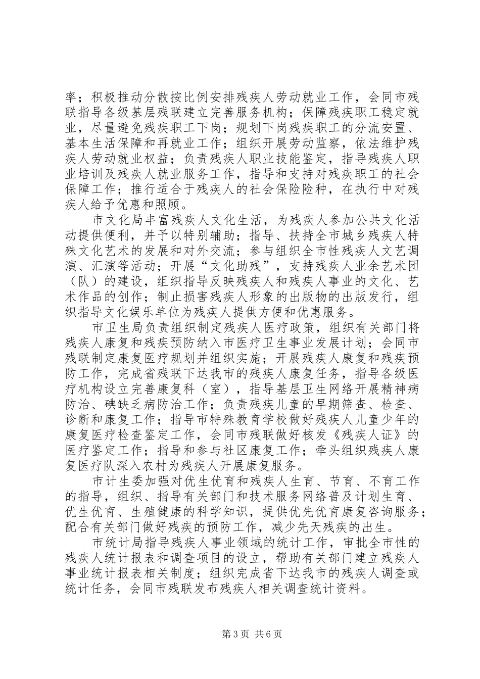 残疾人工作协调委员会成员单位职责要求_第3页