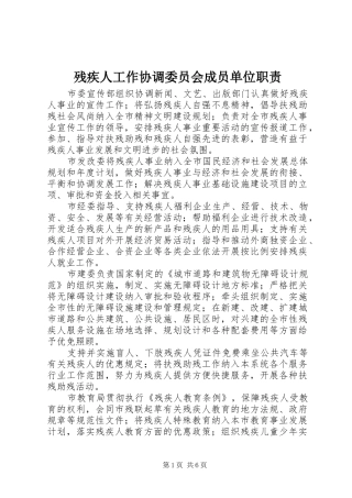 残疾人工作协调委员会成员单位职责要求