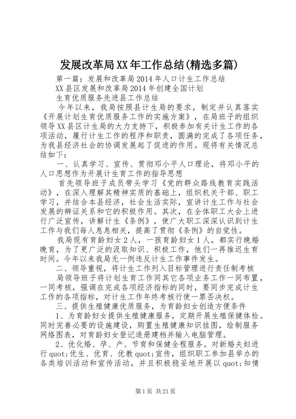 发展改革局XX年工作总结(精选多篇)_第1页