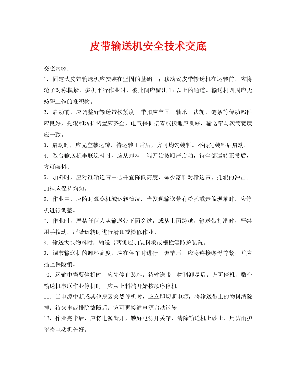 《管理资料-技术交底》之皮带输送机安全技术交底 _第1页