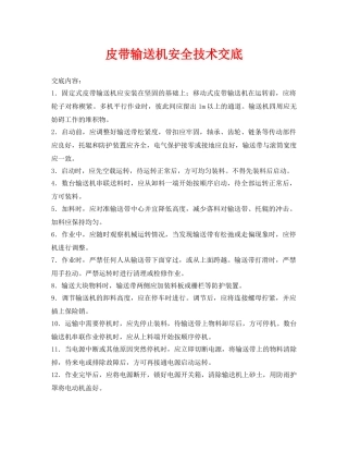《管理资料-技术交底》之皮带输送机安全技术交底 