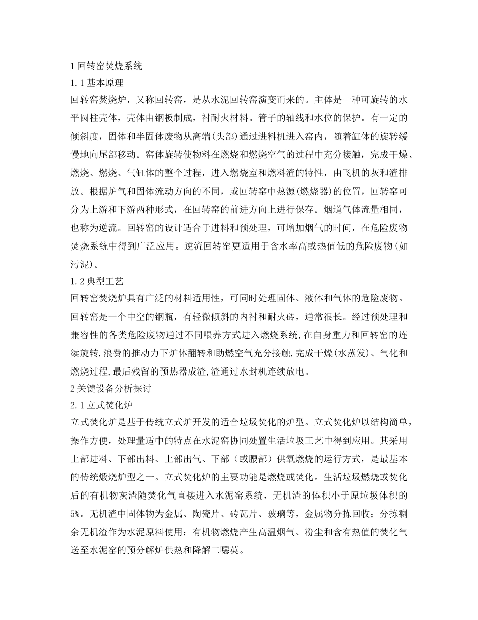 《安全环境-环保技术》之浅谈危险废物回转窑焚烧技术 _第2页