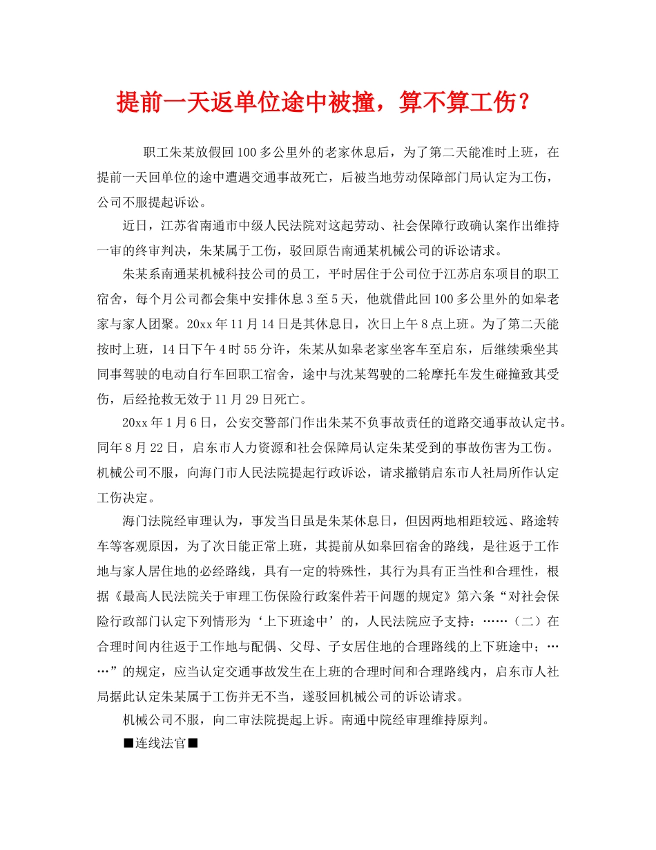 《工伤保险》之提前一天返单位途中被撞，算不算工伤？ _第1页