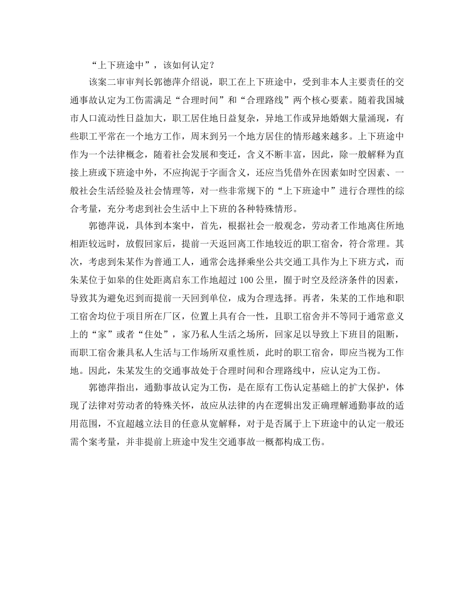 《工伤保险》之提前一天返单位途中被撞，算不算工伤？ _第2页