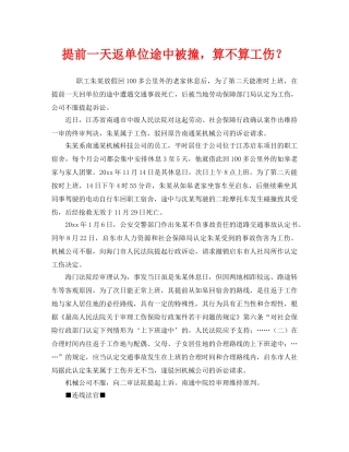 《工伤保险》之提前一天返单位途中被撞，算不算工伤？ 