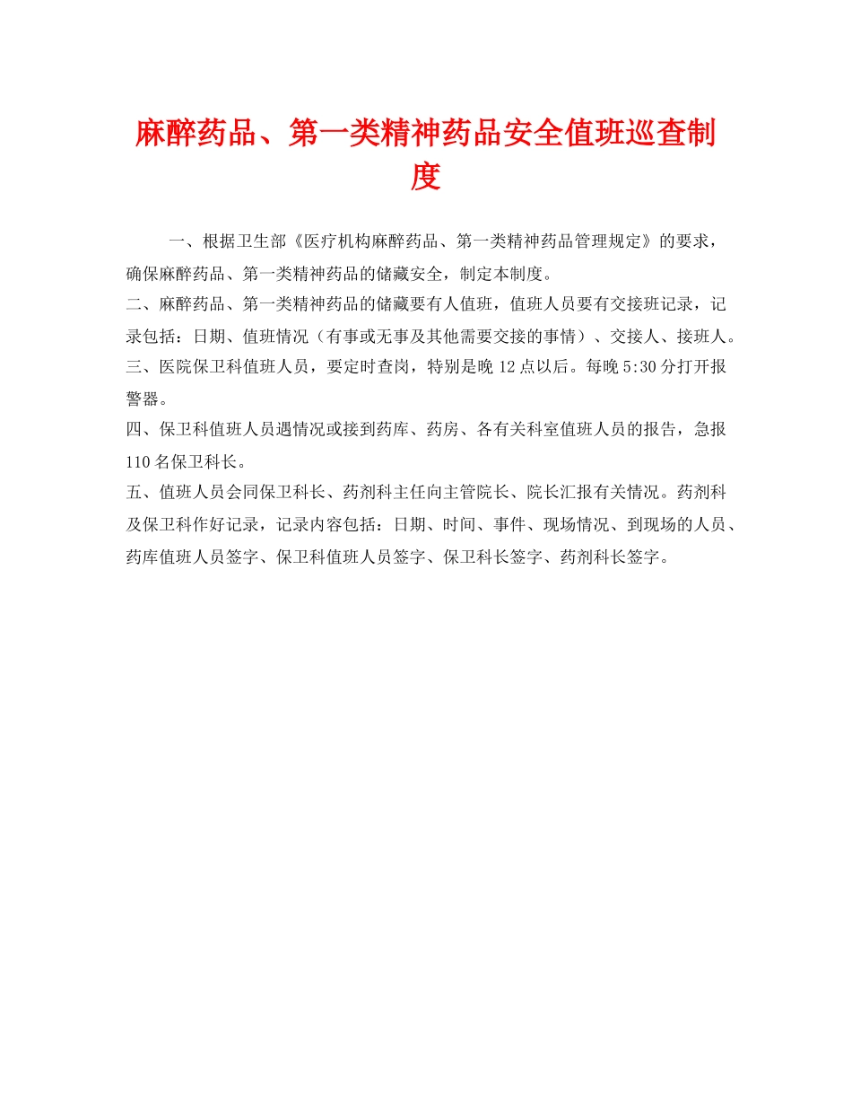 《安全管理制度》之麻醉药品、第一类精神药品安全值班巡查制度 _第1页