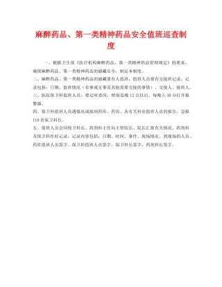 《安全管理制度》之麻醉药品、第一类精神药品安全值班巡查制度 