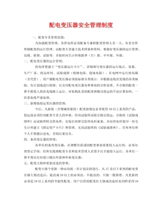 《安全管理制度》之配电变压器安全管理制度 