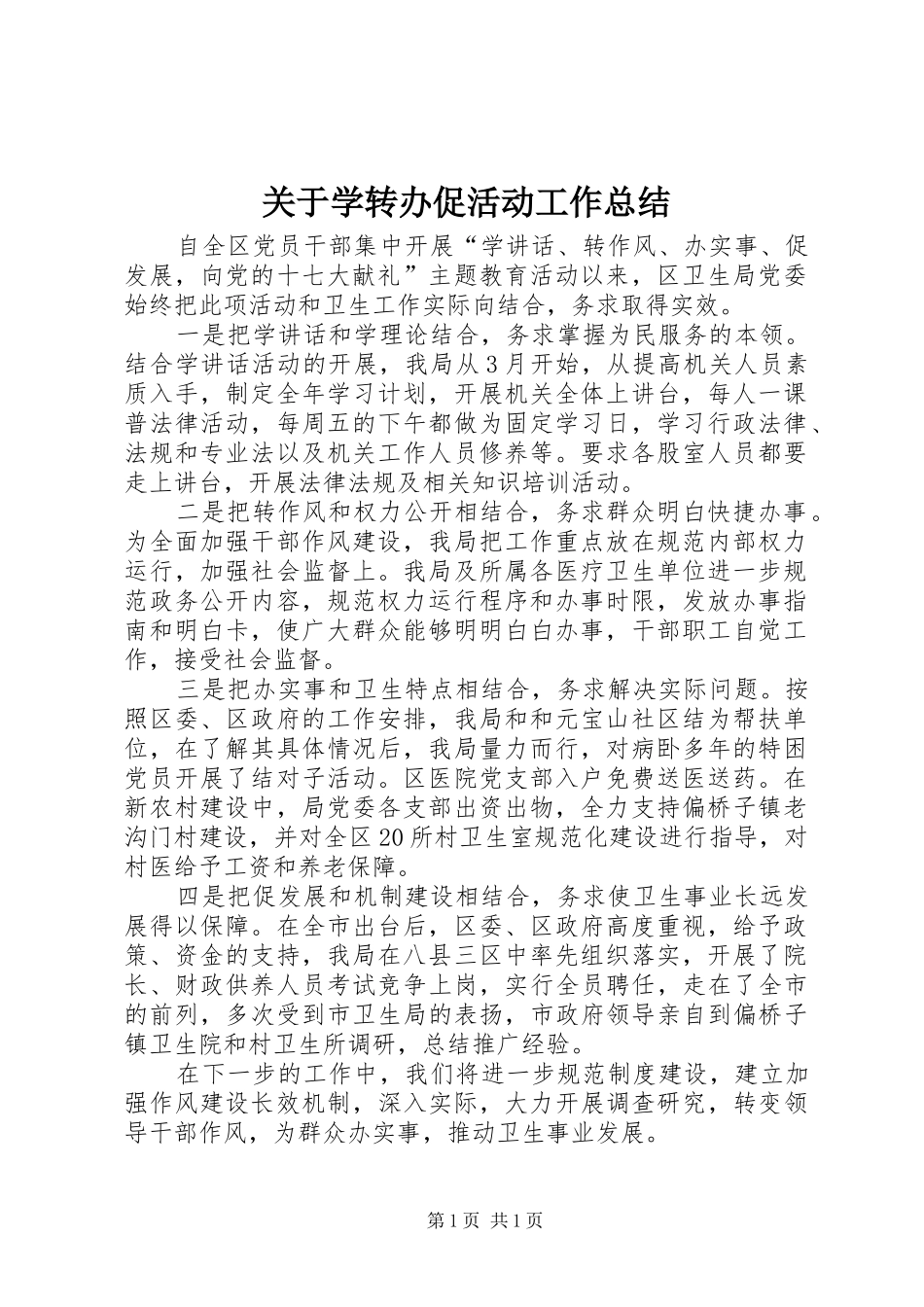 关于学转办促活动工作总结_第1页