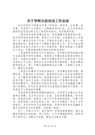 关于学转办促活动工作总结