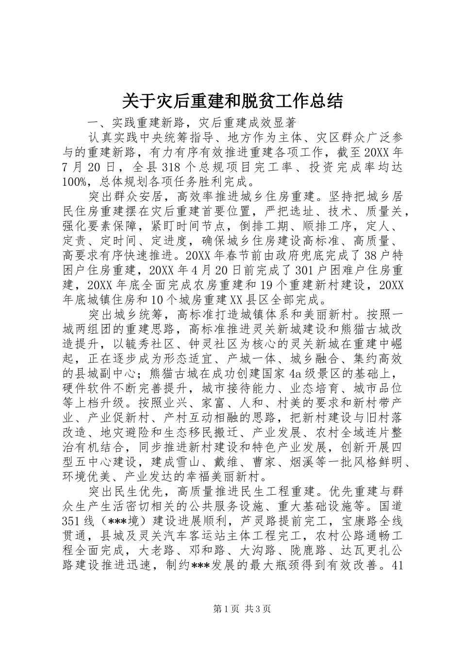 关于灾后重建和脱贫工作总结_第1页