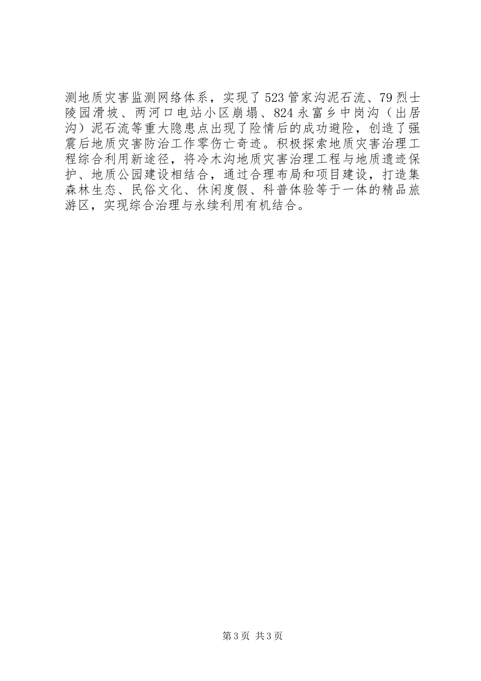 关于灾后重建和脱贫工作总结_第3页