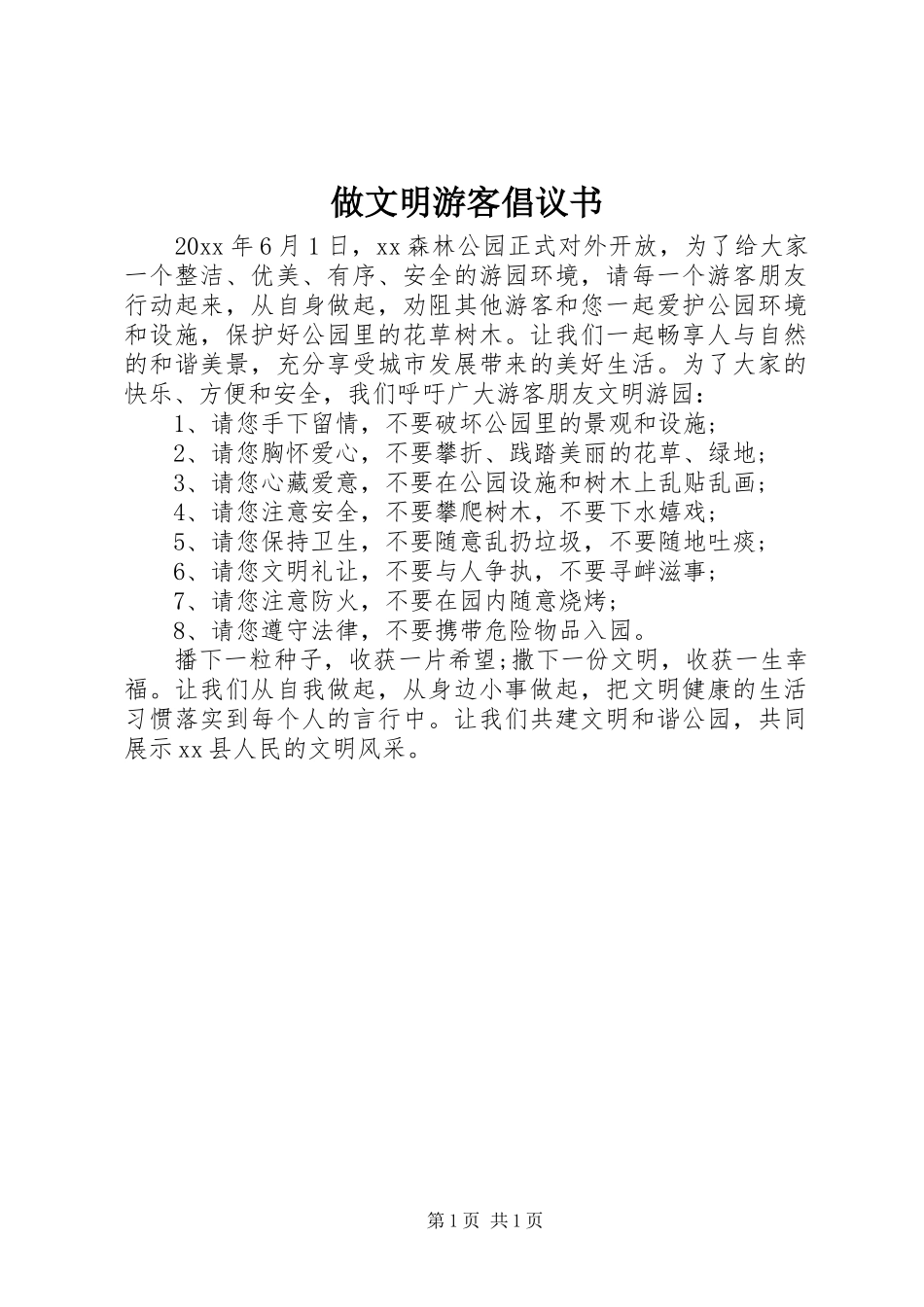 做文明游客倡议书范文_第1页