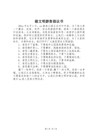 做文明游客倡议书范文