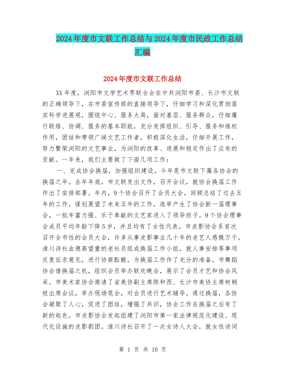 2024年度市文联工作总结与2024年度市民政工作总结汇编_第1页