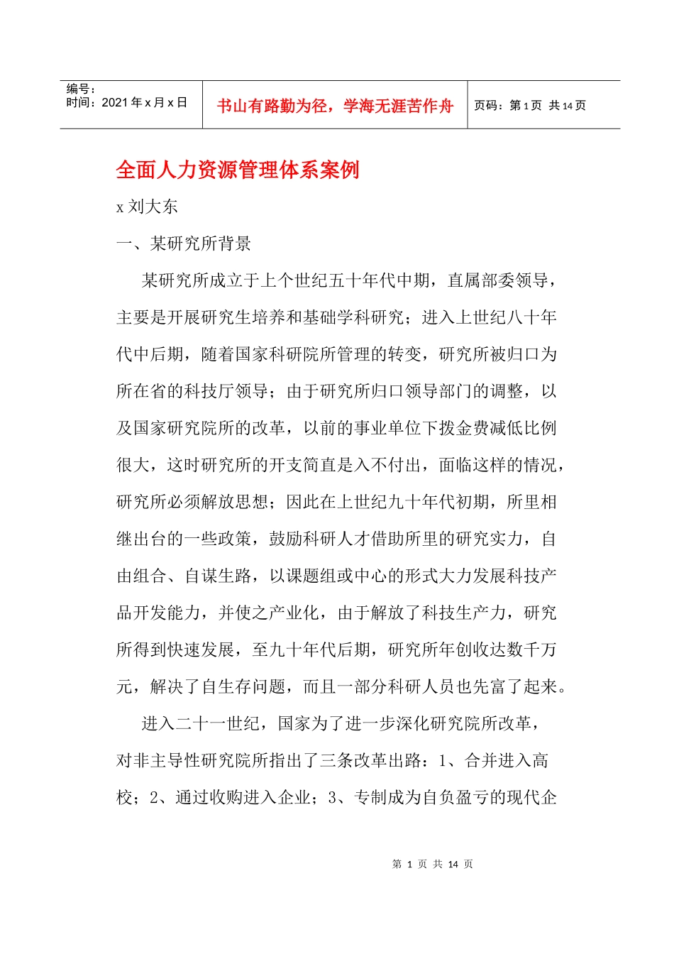 某研究所人力资源管理体系内容_第1页