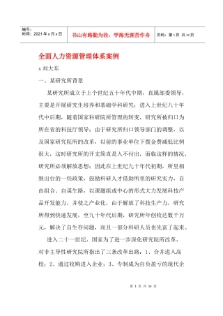 某研究所人力资源管理体系内容